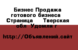 Бизнес Продажа готового бизнеса - Страница 4 . Тверская обл.,Удомля г.